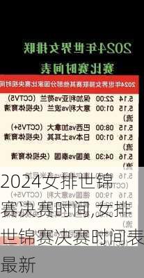 女排世锦赛决赛时间,女排世锦赛决赛时间表最新