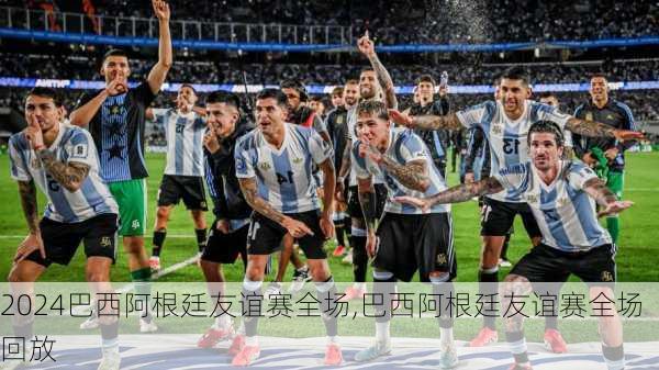 巴西阿根廷友谊赛全场,巴西阿根廷友谊赛全场回放