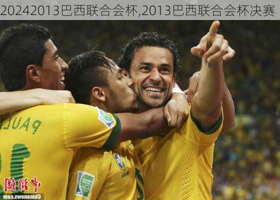 2013巴西联合会杯,2013巴西联合会杯决赛