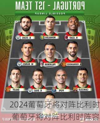 葡萄牙将对阵比利时,葡萄牙将对阵比利时阵容