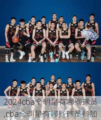 cba全明星有哪些球员,cba全明星有哪些球员参加