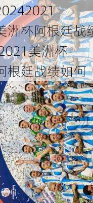 2021美洲杯阿根廷战绩,2021美洲杯阿根廷战绩如何