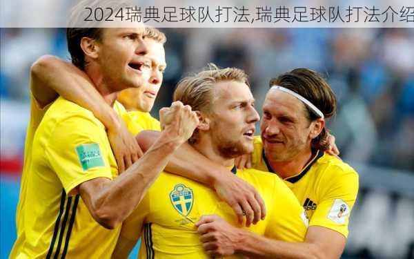 瑞典足球队打法,瑞典足球队打法介绍