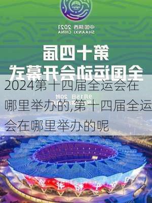 第十四届全运会在哪里举办的,第十四届全运会在哪里举办的呢