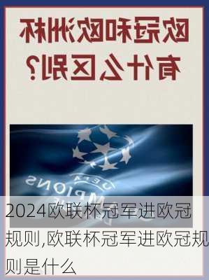 欧联杯冠军进欧冠规则,欧联杯冠军进欧冠规则是什么