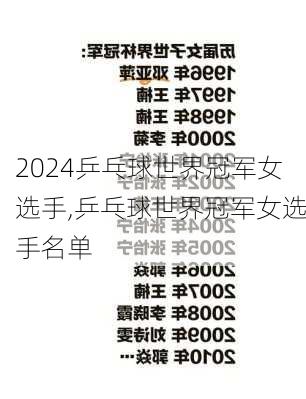 乒乓球世界冠军女选手,乒乓球世界冠军女选手名单