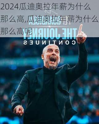 瓜迪奥拉年薪为什么那么高,瓜迪奥拉年薪为什么那么高呢