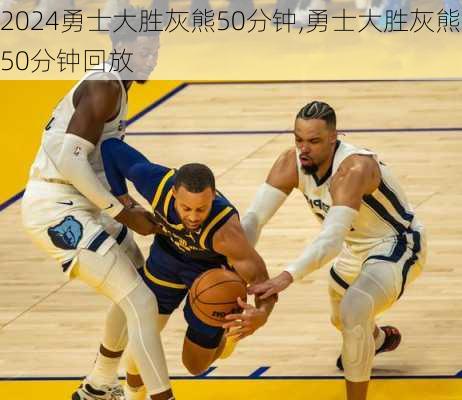 勇士大胜灰熊50分钟,勇士大胜灰熊50分钟回放