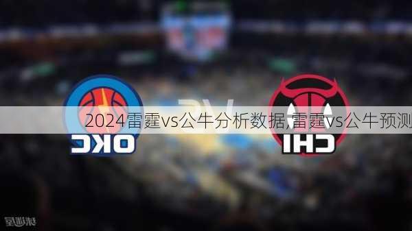 雷霆vs公牛分析数据,雷霆vs公牛预测