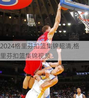 格里芬扣篮集锦超清,格里芬扣篮集锦视频
