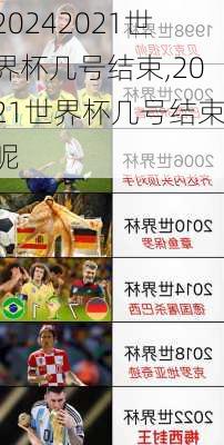 2021世界杯几号结束,2021世界杯几号结束呢