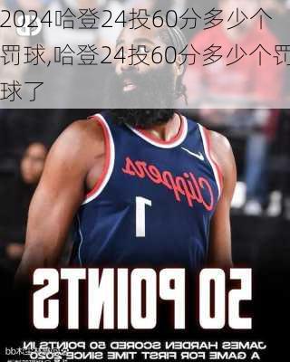 哈登24投60分多少个罚球,哈登24投60分多少个罚球了
