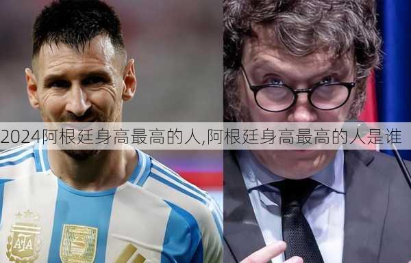 阿根廷身高最高的人,阿根廷身高最高的人是谁