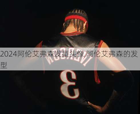 阿伦艾弗森发型头像,阿伦艾弗森的发型