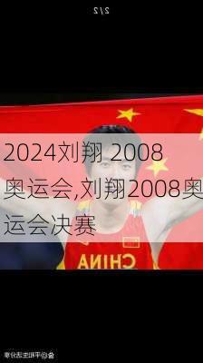 刘翔 2008奥运会,刘翔2008奥运会决赛