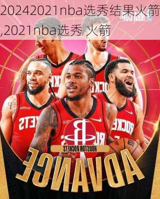 2021nba选秀结果火箭,2021nba选秀 火箭
