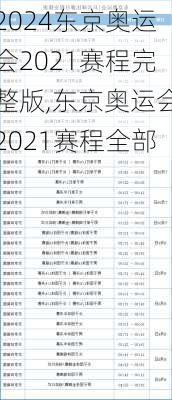东京奥运会2021赛程完整版,东京奥运会2021赛程全部