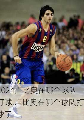 卢比奥在哪个球队打球,卢比奥在哪个球队打球了