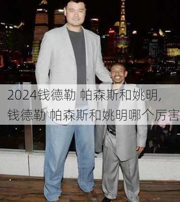 钱德勒 帕森斯和姚明,钱德勒 帕森斯和姚明哪个厉害