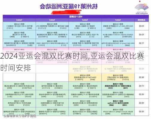 亚运会混双比赛时间,亚运会混双比赛时间安排