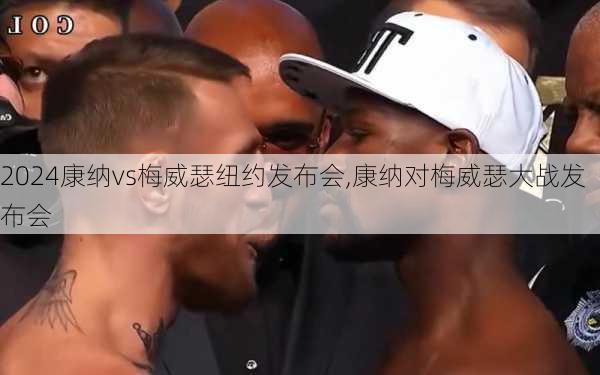 康纳vs梅威瑟纽约发布会,康纳对梅威瑟大战发布会