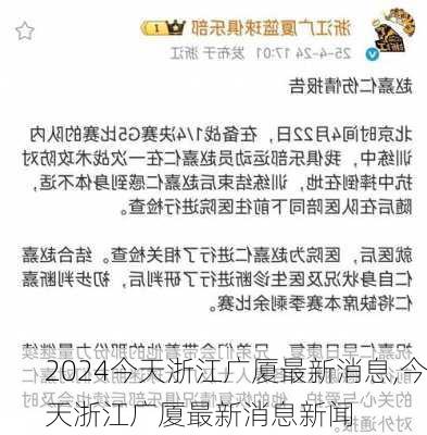 今天浙江广厦最新消息,今天浙江广厦最新消息新闻
