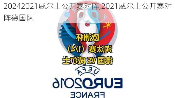 2021威尔士公开赛对阵,2021威尔士公开赛对阵德国队