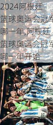 阿根廷篮球奥运会冠军哪一年,阿根廷篮球奥运会冠军哪一年开始