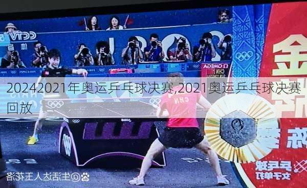 2021年奥运乒乓球决赛,2021奥运乒乓球决赛回放