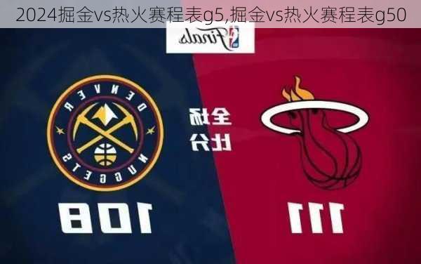 掘金vs热火赛程表g5,掘金vs热火赛程表g50