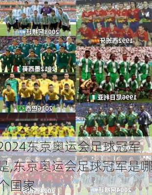 东京奥运会足球冠军是,东京奥运会足球冠军是哪个国家