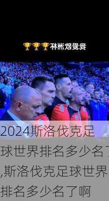 斯洛伐克足球世界排名多少名了,斯洛伐克足球世界排名多少名了啊