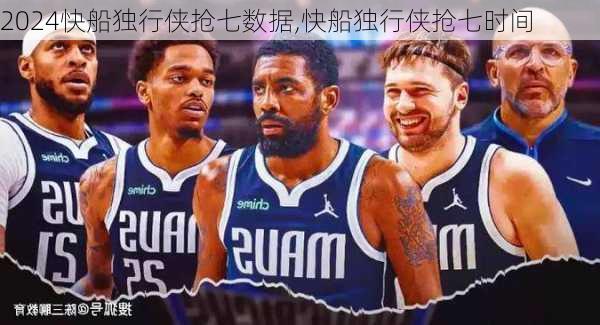 快船独行侠抢七数据,快船独行侠抢七时间