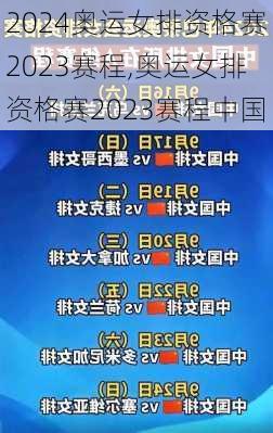 奥运女排资格赛2023赛程,奥运女排资格赛2023赛程中国