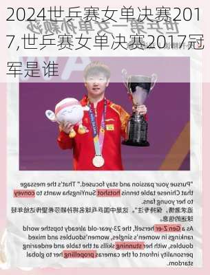 世乒赛女单决赛2017,世乒赛女单决赛2017冠军是谁