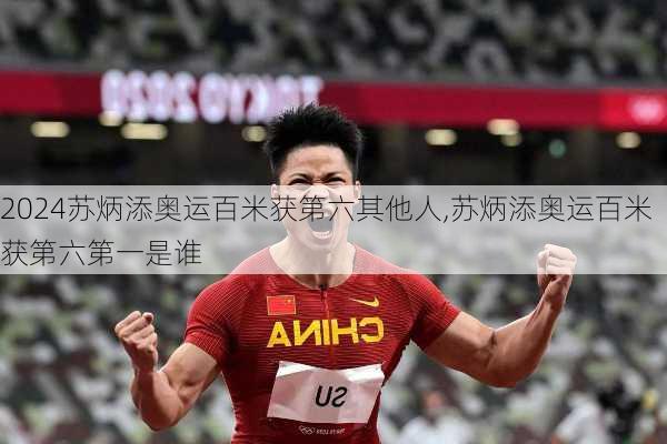 苏炳添奥运百米获第六其他人,苏炳添奥运百米获第六第一是谁