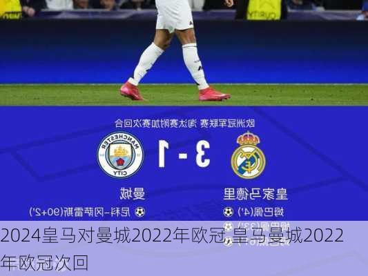 皇马对曼城2022年欧冠,皇马曼城2022年欧冠次回