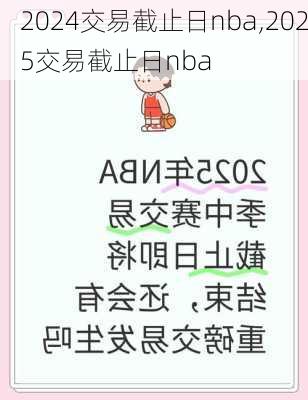 交易截止日nba,2025交易截止日nba