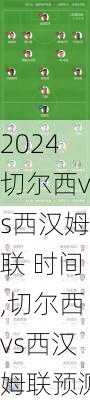 切尔西vs西汉姆联 时间,切尔西vs西汉姆联预测