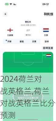 荷兰对战英格兰,荷兰对战英格兰比分预测