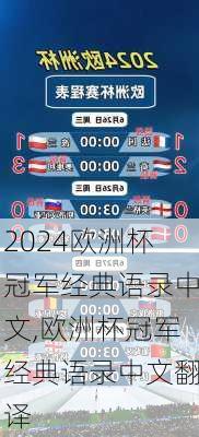欧洲杯冠军经典语录中文,欧洲杯冠军经典语录中文翻译