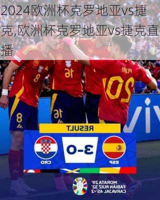 欧洲杯克罗地亚vs捷克,欧洲杯克罗地亚vs捷克直播