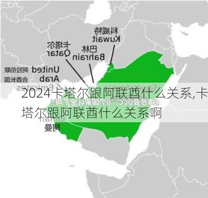 卡塔尔跟阿联酋什么关系,卡塔尔跟阿联酋什么关系啊