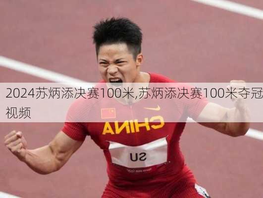 苏炳添决赛100米,苏炳添决赛100米夺冠视频