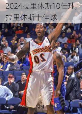 拉里休斯10佳球,拉里休斯十佳球