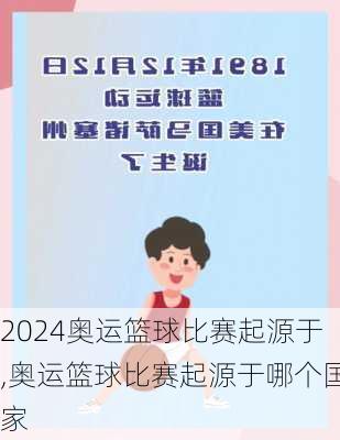 奥运篮球比赛起源于,奥运篮球比赛起源于哪个国家