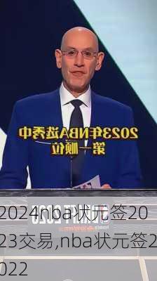 nba状元签2023交易,nba状元签2022