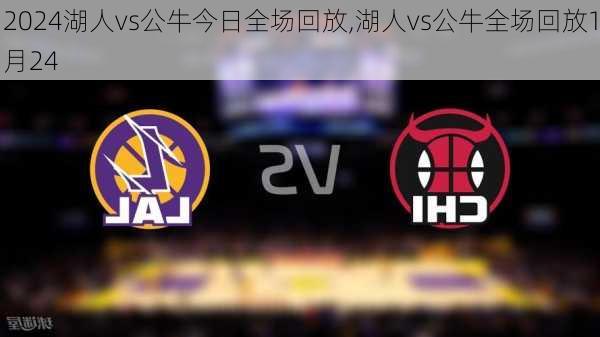 湖人vs公牛今日全场回放,湖人vs公牛全场回放1月24