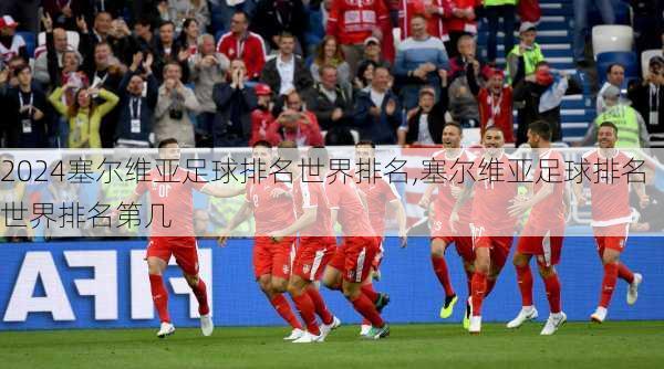 塞尔维亚足球排名世界排名,塞尔维亚足球排名世界排名第几