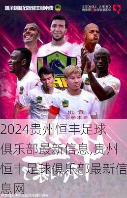 贵州恒丰足球俱乐部最新信息,贵州恒丰足球俱乐部最新信息网